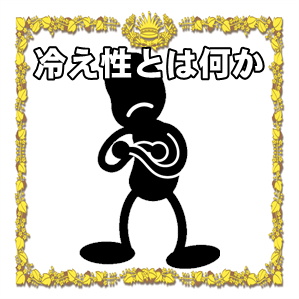 冷え性とは何かや冷え性の改善方法を解説