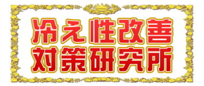 冷え性改善対策研究所は冷え性に役立つ対策方法を解説