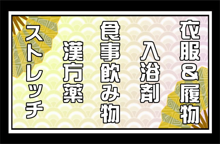 モバイル画像：冷え性改善対策研究所