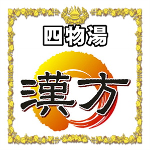 冷え性に効果的な漢方薬である四物湯しもつとうを解説