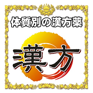 冷え性に効果的な漢方薬の体質別のおすすめを解説