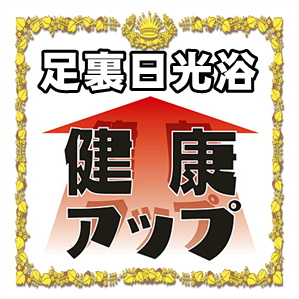 冷え性対策に効果的な方法である足裏日光浴を解説