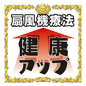 冷え性対策に効果的な方法である扇風機療法を解説