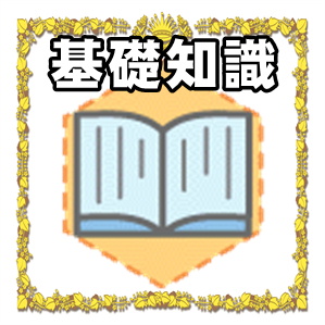 ラッキーアイテムの基礎知識