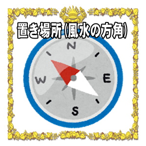 効果をアップさせる置き場所