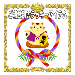ご利益別のラッキーアイテムの紹介