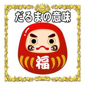 ラッキーアイテムの効果などだるまの置物の意味や由来を解説