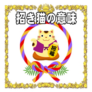 ラッキーアイテムの効果など招き猫の置物の手の意味や由来を解説