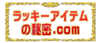 ラッキーアイテムの秘密.comは効果別のプレゼントを解説